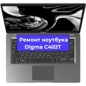 Замена разъема питания на ноутбуке Digma C402T в Москве